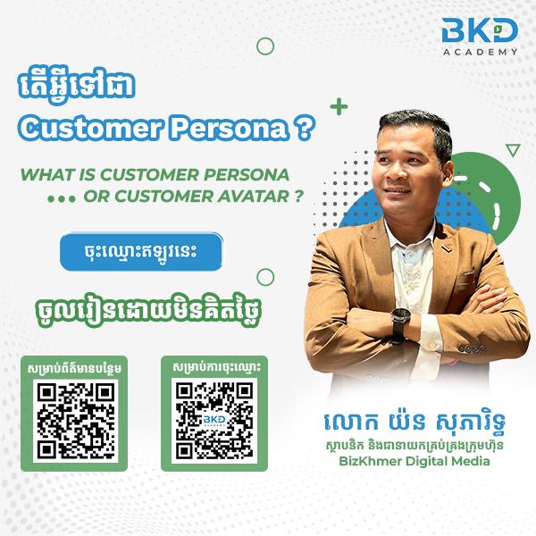 តើអ្វីទៅជា Customer Persona ឬ Customer Avatar?