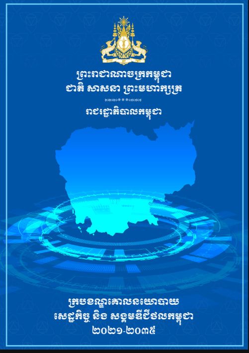 Cambodia Digital Economy and Society Policy Framework 2021–2035 — Khmer Edition